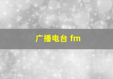 广播电台 fm